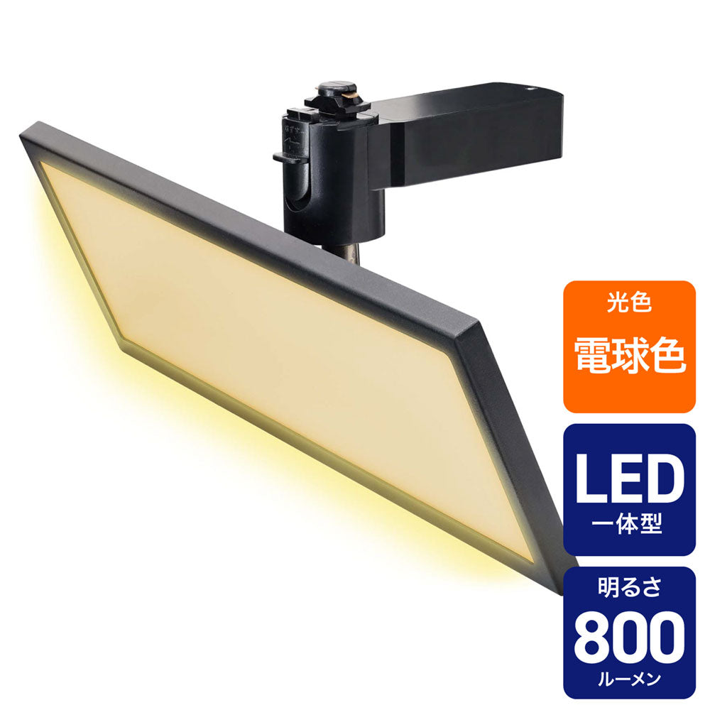 ライティングバー用ライト パネル形 800ルーメン 電球色 ブラック_LRS-FP30L(BK)_ELPA(エルパ・朝日電器)
